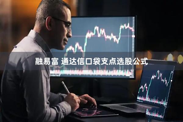 融易富 通达信口袋支点选股公式