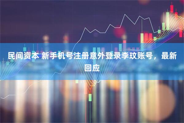 民间资本 新手机号注册意外登录李玟账号，最新回应